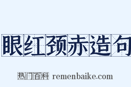 眼红颈赤造句是什么意思的图片